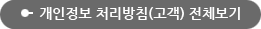 개인정보 처리방침(고객) 전체보기
