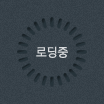로딩중
