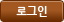 로그인