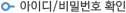 아이디/비밀번호 확인