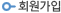 회원가입