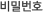 비밀번호