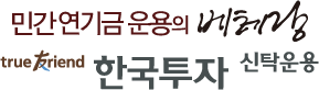 연기금 운용의 베테랑 한국투자신탁운용