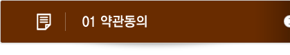 01 약관동의