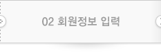 02 회원정보 입력