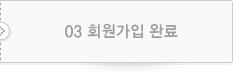 03 회원가입 완료